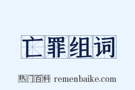 亡罪组词是什么意思的图片